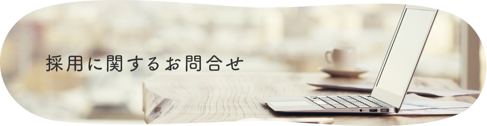 確かな技術と伝統の技でこころ豊かな家づくりを